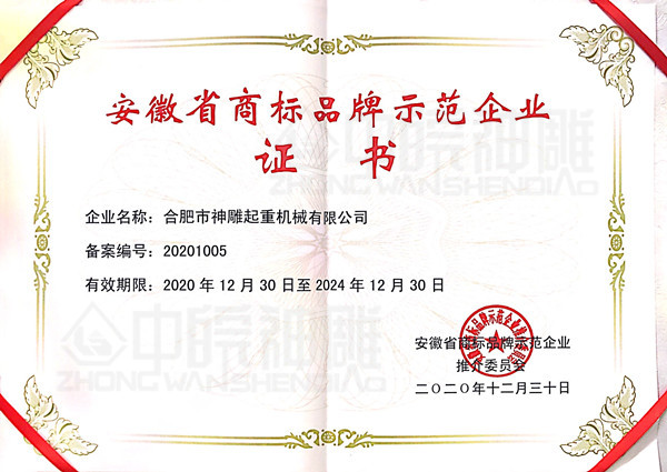 安徽省商標品牌示范企業(yè)證書(shū) 安徽省商標品牌示范企業(yè)證書(shū)
